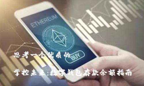 思考一个优质的

掌控未来：数字钱包存款余额指南