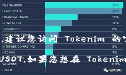 Tokenim 是否能够接收 USDT（泰达币）取决于其具体的功能和服务。为了得到准确的信息，建议您访问 Tokenim 的官方网站或咨询其客服支持团队。

一般来说，大多数加密货币交易平台和钱包都支持多种主流的数字货币交易和存取，包括 USDT。如果您想在 Tokenim 上进行交易或存款，并且希望处理 USDT，请查看其支持的资产列表以及相关的交易指南。