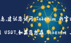 Tokenim 是否能够接收 USDT（