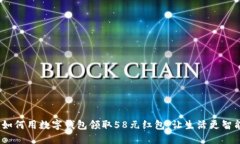 :如何用数字钱包领取58元