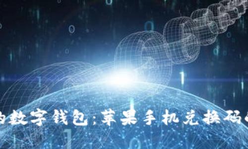 解锁你的数字钱包：苹果手机兑换码的全攻略