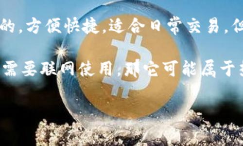 Tokenim 2.0 是一种数字钱包，一般来说，数字钱包可以分为热钱包和冷钱包。热钱包通常是通过互联网连接的，方便快捷，适合日常交易，但也因在线连接而面临更高的安全风险；而冷钱包则是将私钥离线存储，安全性更高，但使用上不如热钱包便捷。

为准确地判断 Tokenim 2.0 属于热钱包还是冷钱包，需要具体查看其架构与功能。如果它支持在线交易并且需要联网使用，那它可能属于热钱包。如果它的私钥及敏感信息保存在离线设备上，那么它则可能是冷钱包。

了解您的需求和使用场景可以帮助决定选择热钱包还是冷钱包。