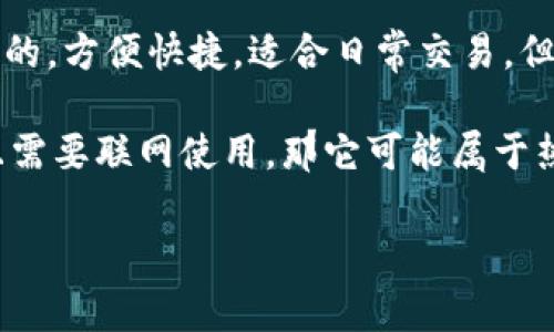 Tokenim 2.0 是一种数字钱包，一般来说，数字钱包可以分为热钱包和冷钱包。热钱包通常是通过互联网连接的，方便快捷，适合日常交易，但也因在线连接而面临更高的安全风险；而冷钱包则是将私钥离线存储，安全性更高，但使用上不如热钱包便捷。

为准确地判断 Tokenim 2.0 属于热钱包还是冷钱包，需要具体查看其架构与功能。如果它支持在线交易并且需要联网使用，那它可能属于热钱包。如果它的私钥及敏感信息保存在离线设备上，那么它则可能是冷钱包。

了解您的需求和使用场景可以帮助决定选择热钱包还是冷钱包。