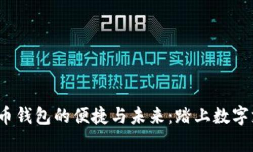  探索数字人民币钱包的便捷与未来：踏上数字支付的崭新征程