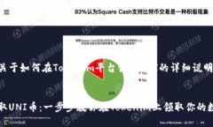 下面是关于如何在Tokenim平