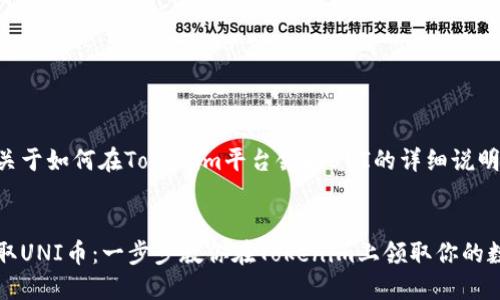 下面是关于如何在Tokenim平台领取UNI的详细说明。


轻松领取UNI币：一步步教你在Tokenim上领取你的数字资产