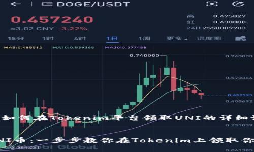 下面是关于如何在Tokenim平台领取UNI的详细说明。


轻松领取UNI币：一步步教你在Tokenim上领取你的数字资产