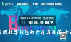轻松掌握数字钱包的开通