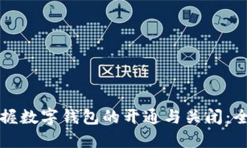 轻松掌握数字钱包的开通与关闭：全面指南