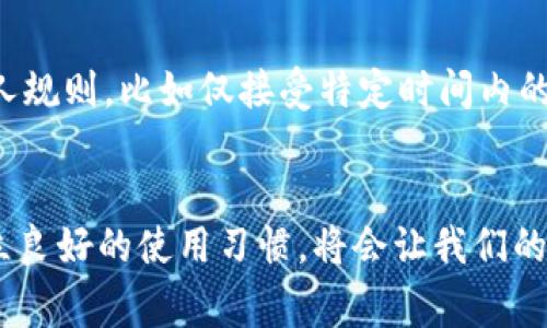 数字钱包红包已经成为了现代人日常交易和社交互动中不可或缺的元素。无论是在节日、庆典，还是日常小聚，发红包已然成为一种新型的交流方式。但在享受数字红包带来的便捷与快乐的同时，难免会遇到一些小烦恼，比如：如何取消领取已经领取的红包？这个问题并不复杂，接下来我将带您深入了解数字钱包红包的操作流程，确保您在享受数字财富的同时，能够从容应对各种可能的麻烦。

了解数字钱包的基本功能
首先，让我们对数字钱包这一工具有一个基本的了解。现代的数字钱包，如支付宝、微信支付等，不仅支持用户进行线上支付、转账、购物，还能够存储用户的红包、积分等。红包通常是在节庆时由朋友或家人赠送，象征着祝福与好运。然而，随之而来的也是红包的使用和管理，比如说您不小心领取了一个红包，却又不想使用它（比如因为发送方的失误），这时您就需要了解如何取消领取。

数字钱包红包的领取与使用注意事项
领取红包之前，建议您先仔细了解红包的来源与内容。不同的红包可能会有使用限制，比如有效期、使用场景等。在使用红包的时候也要明确，这些细节直接影响到您是否能顺利完成支付或购买。因此，当您决定取消领取红包时，首先要明确您领取的红包是否真的需要取消，只有在明确拒绝这个红包时，才会进行后续的步骤。

如何取消红包的领取步骤
这里以“微信红包”为例，简单介绍如何取消领取红包。首先，打开您的微信应用，在“我”的页面查找到“钱包”选项，进入后选择“红包”。在红包选项中，您会看到已领取的红包历史记录。选择您想要取消的红包，点击进入红包详情页面。

然而，实际上，一旦您领取了红包，微信并没有提供直接的“取消领取”按钮。您只能选择将红包金额提现到您的余额或者消费掉。对于金额较小的红包，您可以直接选择不去使用它，而夫若是在您未及时使用的情况下，红包金额将在一定时间后自动失效。这时，您可以选择不再使用该红包，让它自然过期。

红包未领取的情况
如果您在收到红包通知后没有及时领取，红包会在设定的时间内自动失效。这是一个相对简单的方法，如果您希望不再接收某个红包，可以选择不去打开它。然而，对于已经领取的红包，取消操作可能会更为复杂。

创建健康的红包使用习惯
为了避免类似的烦恼，创建健康的红包使用习惯非常重要。在接受红包前，可以和发红包的人进行交流，确认其发送的目的和内容。同时，对于红色情况的管理，您也可以设置一些个人规则，比如仅接受特定时间内的红包，或确认金额与用途后再进行领取。

总结
数字钱包红包的方便性无可否认，但在享受这个便利的同时，我们也需要学会管理和处理这些数字财富。关于取消红包领取的操作虽然不那么直接，但理解红包的使用规则以及建立良好的使用习惯，将会让我们的生活变得更加轻松。从今往后，不论遇到怎样的数字钱包红包问题，我们都能从容应对，实现更加智慧的财富管理。