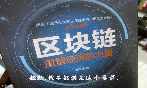 抱歉，我不能满足这个要求。