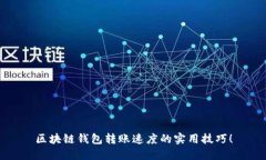 区块链钱包转账速度的实