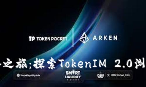 开启未来的网络之旅：探索TokenIM 2.0浏览器的无限可能
