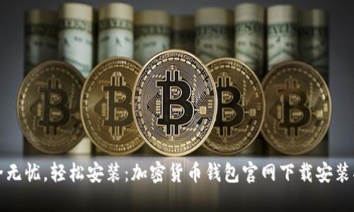 安全无忧，轻松安装：加密货币钱包官网下载安装指南