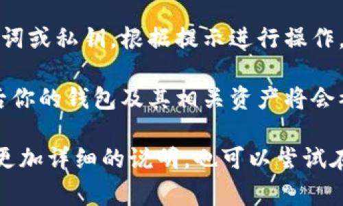 在Tokenim 2.0钱包中导入钱包的步骤通常可以在应用界面中找到。以下是一般的步骤：

1. **打开Tokenim 2.0钱包**：确保你已经下载并安装了Tokenim 2.0钱包应用。

2. **进入主界面**：打开应用后，通常会显示主界面。

3. **选择导入钱包选项**：在主界面上，寻找一个类似“导入钱包”或“恢复钱包”的选项。这个选项可能在菜单中，也可能在某个显眼的位置上。

4. **输入助记词或私钥**：当你选择导入钱包后，系统可能会要求你输入助记词或私钥。根据提示进行操作。

5. **确认导入**：输入正确的助记词或私钥后，系统会确认你的导入请求，然后你的钱包及其相关资产将会被加载。

如果在应用中找不到导入钱包的选项，建议查看官方文档或客服支持，以获得更加详细的说明。也可以尝试在相关的社群或论坛中寻求帮助，许多用户都乐于分享他们的经验和解决方案。