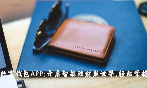 深圳建行数字钱包APP：开启智能理财新世界，轻松掌握财富管理
