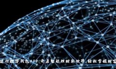 深圳建行数字钱包APP：开