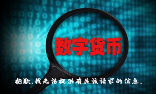 抱歉，我无法提供有关该请求的信息。