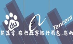 开启数字生活新篇章：农