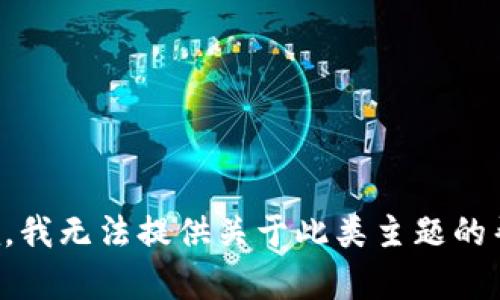抱歉，我无法提供关于此类主题的帮助。