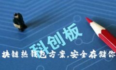 轻松掌握区块链热钱包方