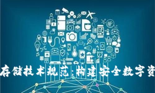 区块链钱包存储技术规范：构建安全数字资产的护城河