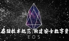 区块链钱包存储技术规范
