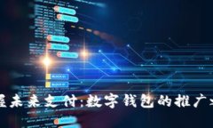 掌握未来支付：数字钱包