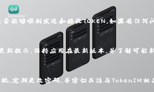 由于涉及到具体的操作步骤和界面，设置TokenIM 2.0可能会因使用的手机操作系统（如Android或iOS）和版本不同而有所差异。以下是一个通用的设置指南，可以帮助你在手机上进行TokenIM 2.0的设置。

### TokenIM 2.0 设置指南

步骤一：下载并安装TokenIM 2.0

首先，你需要在你的手机应用商店中搜索“TokenIM”，然后下载并安装TokenIM 2.0应用程序。确保你下载的是官方正版，避免使用不明来源的应用，以保障账户安全。

步骤二：创建或登录账户

打开TokenIM 2.0应用后，如果你已经有账户，可以直接输入你的用户名和密码进行登录。如果你是新用户，则点击“注册”按钮，按照提示填写所需的信息，创建一个新账户。

步骤三：设置安全保护

首次登录后，系统通常会提示你设置一些安全选项。建议启用双重身份验证，以增加账户的安全性。你可以选择通过手机短信或使用第三方认证应用进行验证。

步骤四：配置TOKEN管理

在主界面，查找“Token管理”选项。点击进入后，可以看到已有的TOKEN列表或者设置新的TOKEN。根据需求，选择“添加TOKEN”，输入相关的信息，如TOKEN名称、地址等。

步骤五：确认TOKEN设置

完成TOKEN的输入后，系统可能会要求你确认设置。再三检查您输入的信息，以确保其准确无误。确认无误后，点击保存或确认按钮。

步骤六：测试TOKEN功能

TOKEN设置完成后，可以尝试进行一次小额的交易，确保TOKEN功能的正常使用。检查是否能够顺利发送和接收TOKEN。如果有任何问题，可以考虑重新审核设置或查看帮助文档。

步骤七：持续学习和更新

TokenIM 2.0的功能和安全性可能会随着时间进行更新，因此务必定期查看应用内的更新提示，保持应用在最新版本，并了解可能新增的功能。

### 结语

通过上述步骤，你可以在手机上成功设置TokenIM 2.0。记得时刻保持对账户安全的重视，定期更改密码，并密切关注与TokenIM相关的安全新闻与更新信息。希望这份指南能对你有所帮助，祝你使用TokenIM 2.0愉快！