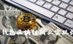 如何通过钱包区块链副业