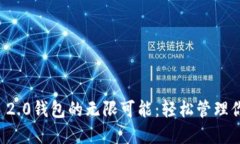 解锁Tokenim 2.0钱包的无限可