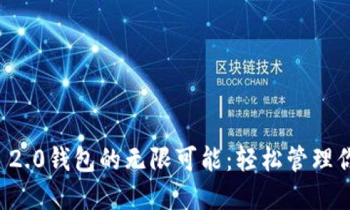 解锁Tokenim 2.0钱包的无限可能：轻松管理你的TRC20资产