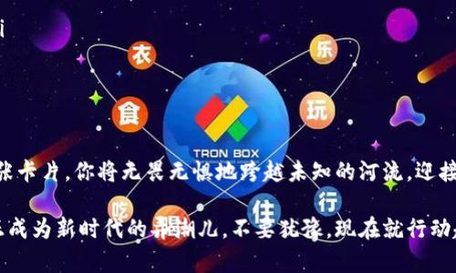 激活区块链钱包卡，轻松开启数字资产新世界

区块链, 钱包卡, 数字资产/guanjianci

在快速发展的数字时代，区块链技术如同一艘驶向未来的船只，将人们的资金融通与交易方式推向了全新的高峰。而区块链钱包卡，正是这艘船唯一的通行证。在这片未知的海域中，如何激活你的区块链钱包卡，顺利启航，成为每位数字资产持有者必须掌握的技能。今天，我们就来详解激活过程，助你轻松开启这次数字资产的新旅程。

一、什么是区块链钱包卡？

在深入激活步骤前，让我们先了解一下区块链钱包卡的基本概念。想象一下，手中握有一张精致的金属卡片，上面印有独特的二维码，这就是你的区块链钱包卡。它不仅仅是一张卡片，更是你进入数字资产世界的钥匙，支持着比特币、以太坊等各类加密货币的存储、转账与消费。

这张卡片类似于传统的银行借记卡，但不同的是，它的运作基于区块链技术，所有交易都是去中心化的，确保了安全和透明。而且，钱包卡通常与手机应用程序联动，你可以随时通过手机管理自己的数字资产，这一切都无比简单。

二、激活区块链钱包卡的准备工作

在进行激活之前，请确保你完成以下准备步骤，以确保顺利开启你的数字资产之旅：

ul
    listrong确认身份：/strong在申请钱包卡时，你可能需要提供一些个人信息，包括身份证明、地址证明等。确保这些文件真实且有效，以便顺利通过审核。/li
    listrong下载钱包应用：/strong前往手机应用商店，下载与你的钱包卡对应的区块链钱包应用。确保是官方版本，以免下载到假冒的应用程序。/li
    listrong注册账户：/strong打开应用后，你需要按照提示完成账户注册。这里可能涉及设置密码、实名认证等步骤，务必要仔细填写信息，以免后续使用中出现问题。/li
/ul

三、激活钱包卡的具体步骤

准备好之后，便可开始进行钱包卡的激活。以下是详细步骤：

ol
    listrong插入卡片：/strong将区块链钱包卡插入到安全的读卡器中，或者在一些具备NFC功能的手机上，选择读卡功能。/li
    listrong扫码激活：/strong打开你下载的钱包应用，找到“激活钱包卡”选项，使用应用内的扫描功能扫描卡片背面的二维码。/li
    listrong输入激活码：/strong在扫描二维码后，应用可能会要求你输入卡片附带的激活码。这是确保安全的重要步骤。/li
    listrong设置安全信息：/strong为了保护你的资产，你还需设置两步验证、安全问题等额外的安全信息，确保即使有人得到了你的卡片，也无法轻易访问你的资产。/li
    listrong确认激活：/strong一旦填写完所有信息后，点击确认。应用会进行相应的后台验证，经过几秒钟，你将收到激活成功的提示。/li
/ol

四、激活后的使用指南

成功激活后，你将能够自由使用这张蜕变自传统卡片的数字资产钱包卡。以下是一些使用时的小技巧：

ul
    listrong实时监控资产：/strong随时通过钱包应用查看你的账户余额，交易记录，确保你对每一笔资金流动心中有数。/li
    listrong安全保管密码：/strong将你的钱包密码、私钥和恢复短语妥善保管，避免随意分享，以防不法分子侵入。/li
    listrong娴熟进行交易：/strong掌握如何快速转账、收款以及兑换不同加密货币的技巧，提升你的数字资产运营能力。/li
/ul

五、常见问题与解答

在激活和使用钱包卡过程中，可能会出现一些疑惑和问题。以下是一些常见问题及其解答，帮助你更好地进行操作：

ul
    listrong如果激活失败怎么办？/strong检查输入的信息是否正确，包括二维码和激活码。如果仍然无法激活，建议联系客服支持。/li
    listrong如何找回遗失的卡片？/strong对于区块链钱包卡，遗失后需要联系服务提供商进行挂失，切记不要让他人知道你的私密信息。/li
    listrong是否可以在全球范围内使用？/strong许多区块链钱包卡支持全球各地的交易，但依然要注意每个国家对数字资产的监管政策。/li
/ul

六、总结

激活区块链钱包卡的过程，虽有一定的步骤，但随着对数字资产的深入了解，这一切都将变得简单且有趣。想象一下，在晨雾中的老桥上，拿着这张卡片，你将无畏无惧地跨越未知的河流，迎接一个崭新的数字经济未来。记得始终保持对数字资产的警惕和学习，只有在这片神秘的海域中不断探索，才能行稳致远。

若要开启你自己的数字资产新世界，激活钱包卡只是开始。接下来，利用这张卡的便利性和安全性，深入挖掘数字资产带来的无限可能，才能真正成为新时代的弄潮儿。不要犹豫，现在就行动起来，激活你的区块链钱包卡，让你的财富与未来同行吧！
