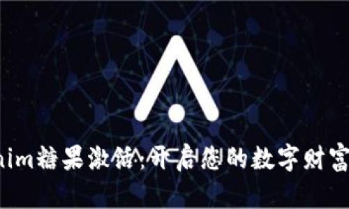 Tokenim糖果激活：开启您的数字财富之门！