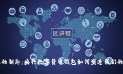 未来金融的钥匙：央行数