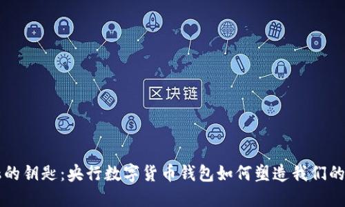 未来金融的钥匙：央行数字货币钱包如何塑造我们的经济生活