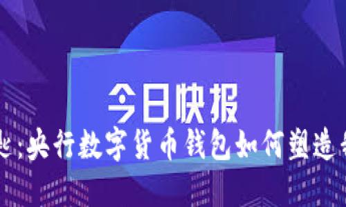 未来金融的钥匙：央行数字货币钱包如何塑造我们的经济生活