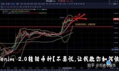 Tokenim 2.0转错币种？不要慌