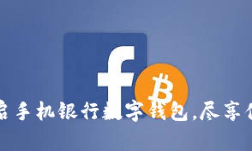 轻松开启手机银行数字钱包，尽享便捷生活