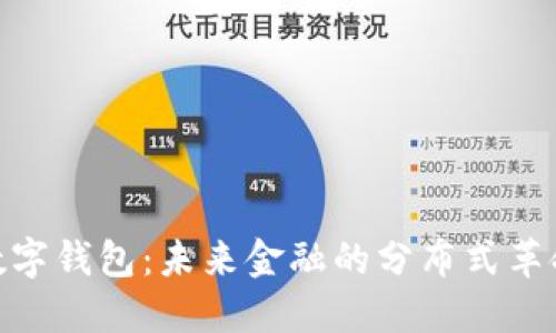 数字钱包：未来金融的分布式革命