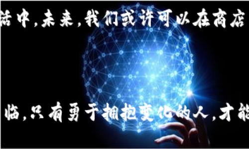 加密货币钱包下载量激增：投资者应如何抓住这一机会  
加密货币, 钱包下载, 投资机会/guanjianci  

引言：数字财富的新纪元  
在这个经济动荡的时代，越来越多的投资者开始关注加密货币这一炙手可热的资产。在这场金融的变革中，加密货币钱包的下载量像春天的柳芽般迅速增长，成为了现代投资者与数字财富连接的桥梁。无论是新手还是老将，掌握正确的工具和方法，才能在这个数字金融的洪流中游刃有余。  

钱包下载量的迅猛增长  
近年来，加密货币钱包的下载量爆炸式增长，犹如横扫金色麦田的秋风，这背后是全球范围内对“数字货币”的认可和需求。在一些国家，尤其是那些经济面临挑战的地区，加密货币钱包的使用率甚至达到了火箭般的提升。从最初的几万个用户，到如今数以百万计的下载量，加密货币钱包不仅为投资者提供了便捷的交易平台，同时也为普及加密资产的知识和使用奠定了基础。  

为何选择加密货币钱包？  
选择下载加密货币钱包就如同选择了一扇通往财富新天地的门。首先，加密钱包为用户提供了安全的资金管理方式。无论是以太坊、比特币，还是其他数字资产，这些钱包能够为用户的数字财富保驾护航，抵御网络攻击和盗窃的风险。  
其次，这样的工具使得用户能够快速便捷地进行资产交易与转移。想象一下，当你在晨光熹微中，手握一杯咖啡，通过手机轻松完成一笔跨国转账，那种简单与便利让人心中充满成就感。再者，加密货币钱包也在一定程度上打破了传统金融体系的束缚，让更多的人能够参与到全球经济中来，实现财富的自由流动。  

如何选择适合自己的加密货币钱包  
市场上提供着各种不同类型的加密货币钱包，从移动端应用到硬件设备，每种选择都有其独特的优势。例如，移动钱包能够方便在日常生活中进行交易，而硬件钱包则像重重护卫，守护着你的资产不受侵害。在选择时，用户应考虑自身的需求：如果你是频繁交易的活跃投资者，移动钱包或许更适合你；如果你更注重安全性，硬件钱包将会是你的最佳伙伴。  
同时，用户在下载钱包时，需注意软件的口碑与用户反馈。像晨雾中的老桥，历经风雨却依然屹立不倒的优质钱包，往往能够提供更为稳定和可靠的服务，帮助你更加安心地进行投资。  

如何利用增加的下载量抓住投资机会  
随着钱包下载量的上升，加密货币市场的活跃度也随之增加，投资者应灵活把握这一趋势。首先，投资者可以关注哪些加密货币备受青睐，通过数据分析找到潜在的投资机会。笔者亲眼目睹身边的朋友们，借助钱包的便捷性，迅速投资于一些新兴币种，譬如某个热议的DeFi项目，之后在市场上涨时获得可观的回报。  
其次，社交媒体及相关社区的信息流通速度极快，利用钱包下载量的增加，加入相关的群组，积极参与讨论，了解市场动态，将有助于你把握新兴机会。例如，在币圈有一条不成文的经验：手握各种钱包的人往往更容易获得新信息，因此，积极参与相关论坛或社群，实时获取市场走势，将帮助你做出更明智的投资决策。  

风险提示：加密世界的另一面  
然而，机遇与风险常常是同生共存的。在欣喜于下载量提升之际，投资者也应意识到加密货币市场的风险。市场波动性极大，价格的剧烈变化让许多初入行者感到不安。就像行驶在悬崖边的道路，未雨绸缪的心态必不可少。投资者应学会理性分析，设定合理的投资范围，确保在盈利时及时收手，避免损失。  
另外，有些用户将所有资金一次性投入某个加密资产的做法，也是非常冒险的。就像攀登高峰时不能只依赖一根绳索，分散投资是降低风险的重要策略。通过多种方式合理配置，在加密货币这个新兴市场中，以及各显神通，才能使得财富增值之路不再荆棘丛生。  

未来展望：加密货币的普及化与日常化  
随着加密货币钱包的下载量不断提升，我们可预见到一个更加多元和普及的未来。无论是年轻的数字原住民，还是追求新鲜的投资者，加密交易正逐步渗透到我们的日常生活中。未来，我们或许可以在商店中看到接受加密支付的标志，在各大电商平台上使用数字货币进行消费，这将是加密经济崭露头角的新趋势。  
在这个变革的时代，抓住加密货币钱包下载量激增的机会，保持灵活的投资策略，便是在为自己的未来铺就一条康庄大道。  

结语：拥抱变化，共创未来  
在这个瞬息万变的时代，财富的积累不仅依赖于机遇的降临，更在于我们对变化的敏锐感知与积极把握。加密货币钱包的迅速发展，向我们传递了一个信号：数字时代已然来临，只有勇于拥抱变化的人，才能在这场财富的争夺中立于不败之地。无论面对怎样的挑战，记住：机会总是留给有准备的人，在这个崭新的金融世界里，勇敢地迈出第一步吧！  
