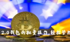 解锁Tokenim 2.0钱包的批量操