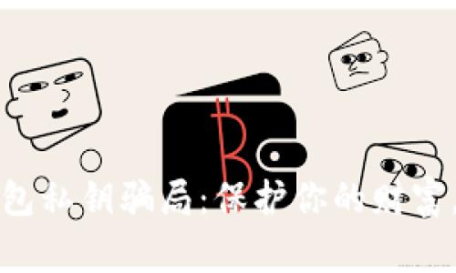 警惕数字钱包私钥骗局：保护你的财富，从了解开始