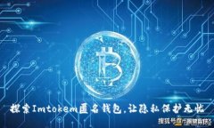 探索Imtokem匿名钱包，让隐