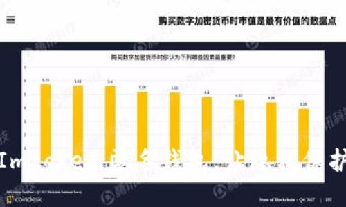 探索Imtokem匿名钱包，让隐私保护无忧