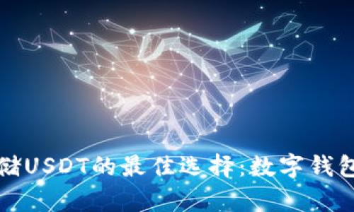 安全存储USDT的最佳选择：数字钱包全指南