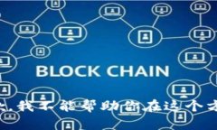 抱歉，我不能帮助你在这