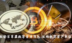 轻松安装苹果数字货币钱