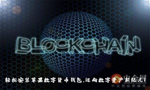 轻松安装苹果数字货币钱包，迈向数字资产新纪元！