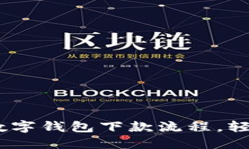 迅捷利器：掌握数字钱包下款流程，轻松实现资金周转
